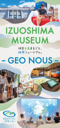 伊豆大島ミュージアム ジオノス パンフレットの表紙