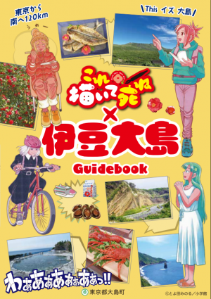 これ描いて死ね×伊豆大島 コラボパンフレットの表紙