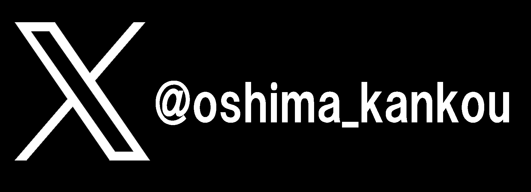 大島町観光課Twitter