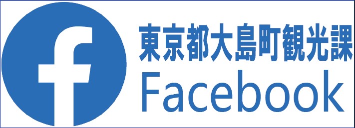 大島町観光課Facebook