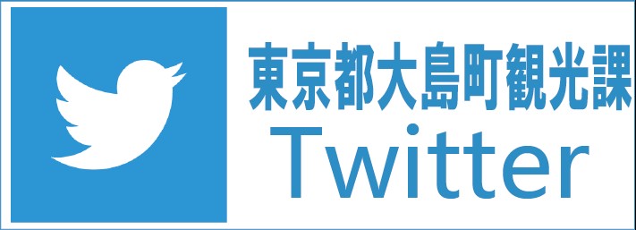 大島町観光課Twitter