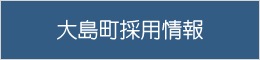 大島町採用情報