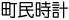 町民時計