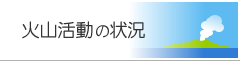 火山活動の状況