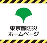 東京都防災ホームページ