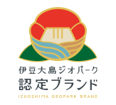 伊豆大島ジオパーク 認定ブランド