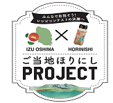 ご当地ほりにしプロジェクト
