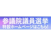 参議院議員選挙