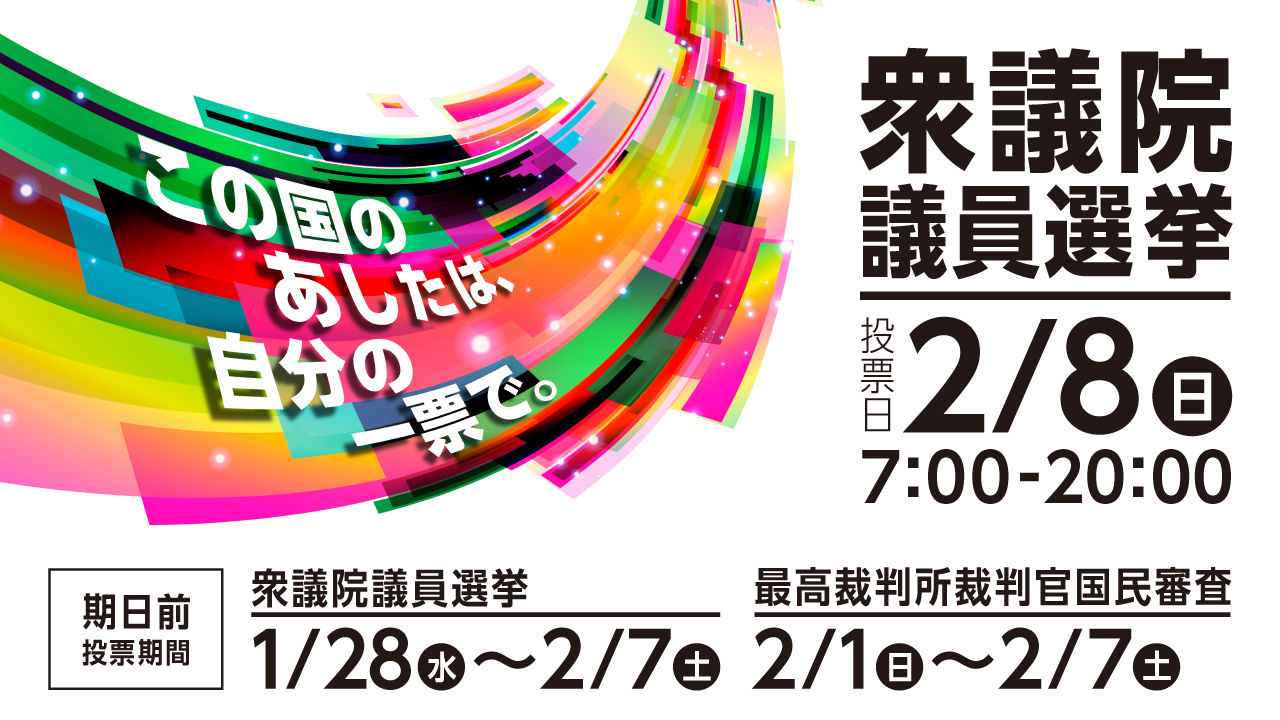 衆議院議員選挙2026