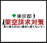 架空請求対策