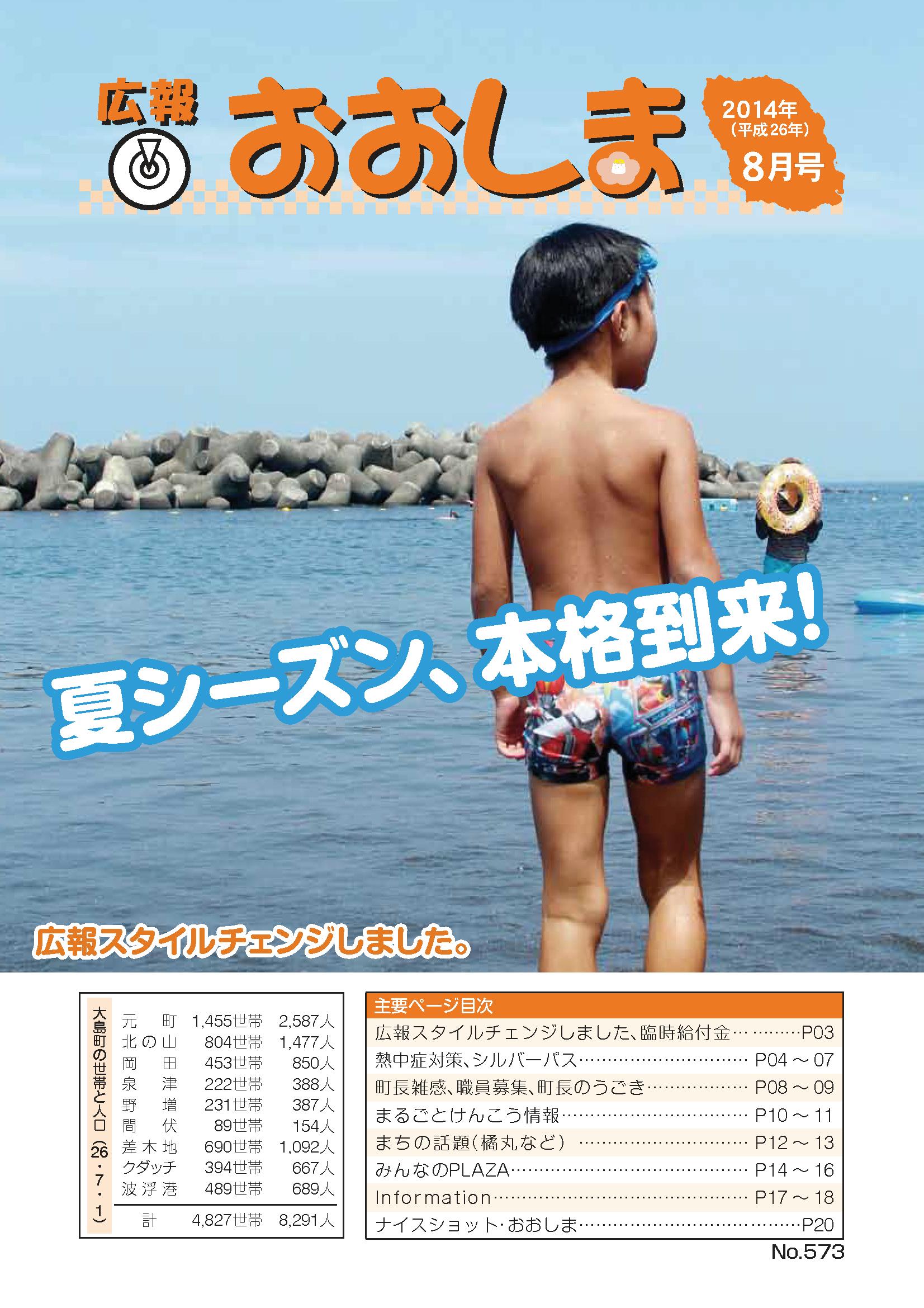 広報おおしま2014年8月号