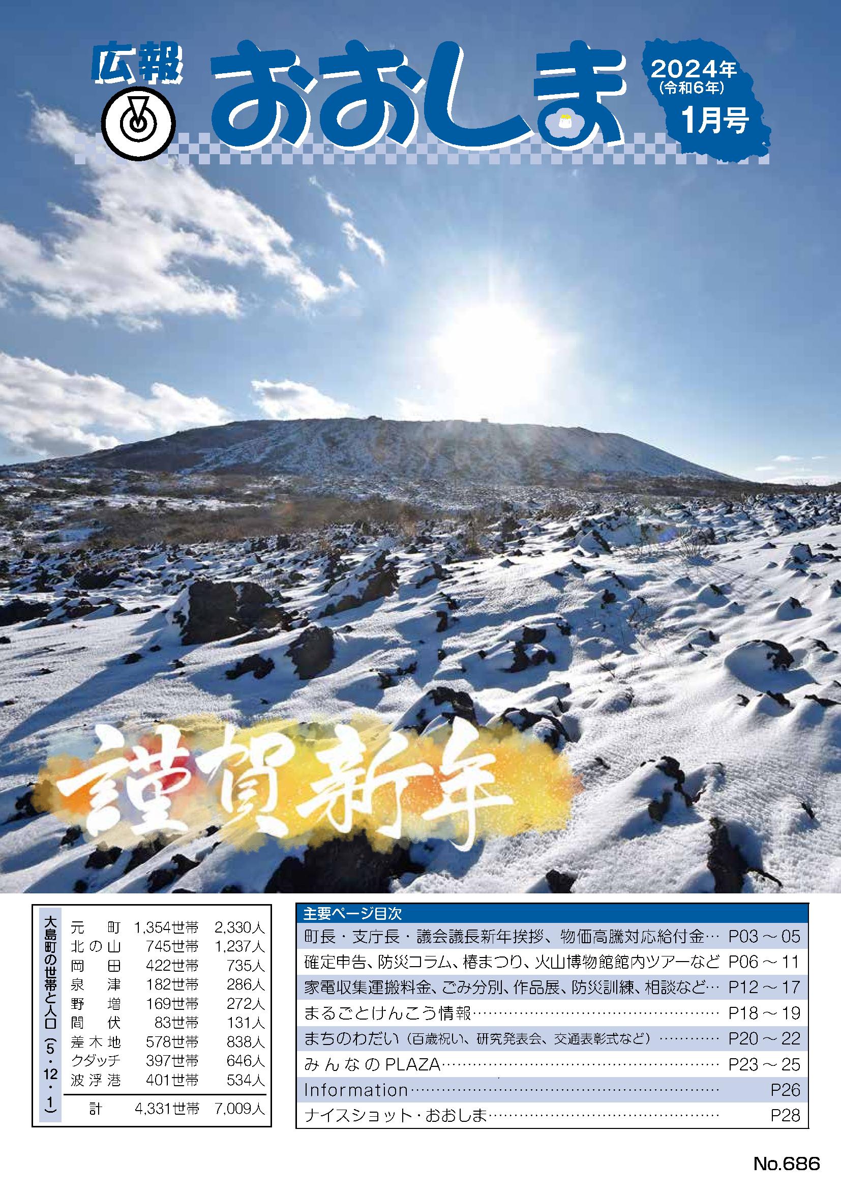 広報おおしま2024年1月号