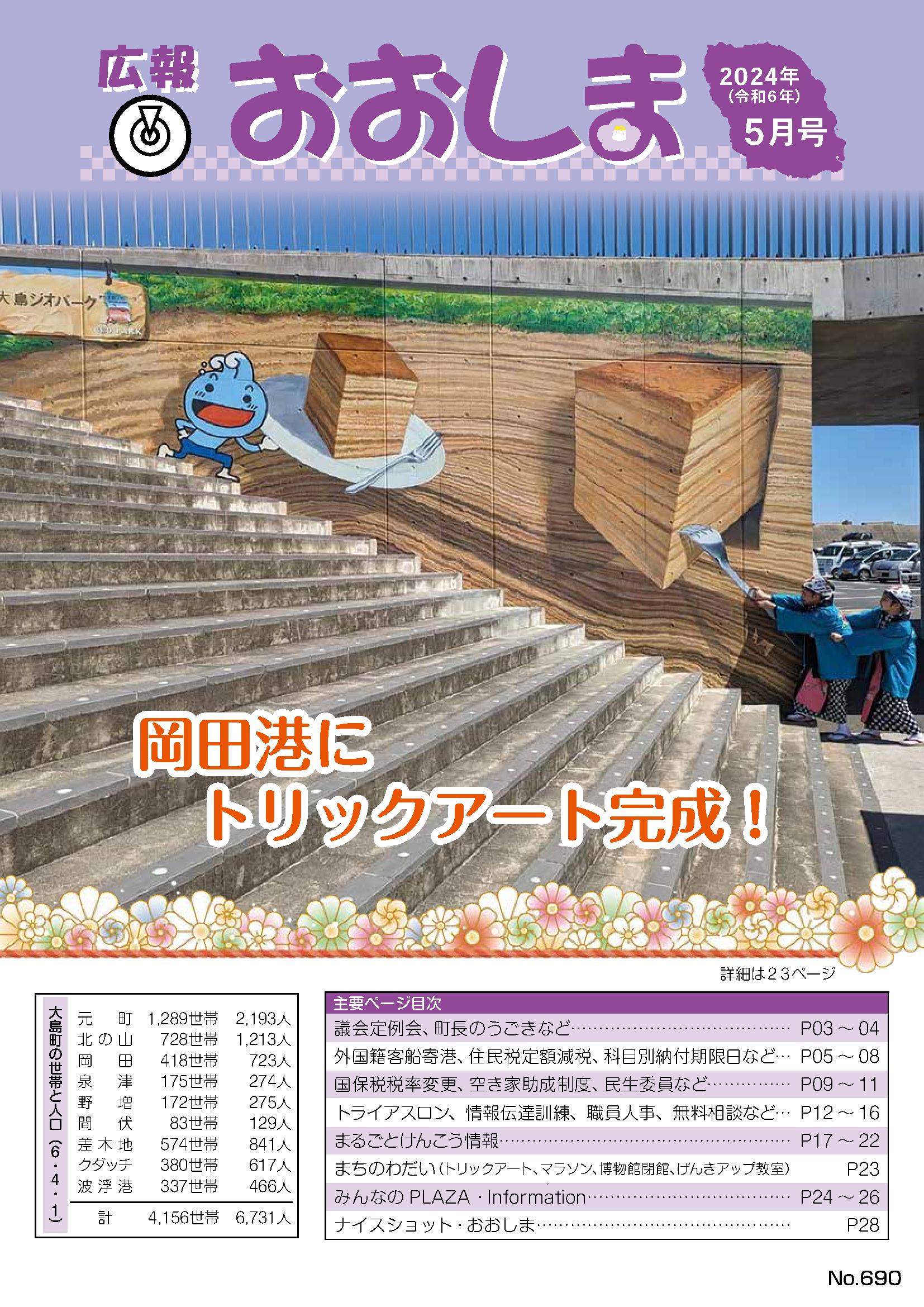 広報おおしま2024年5月号