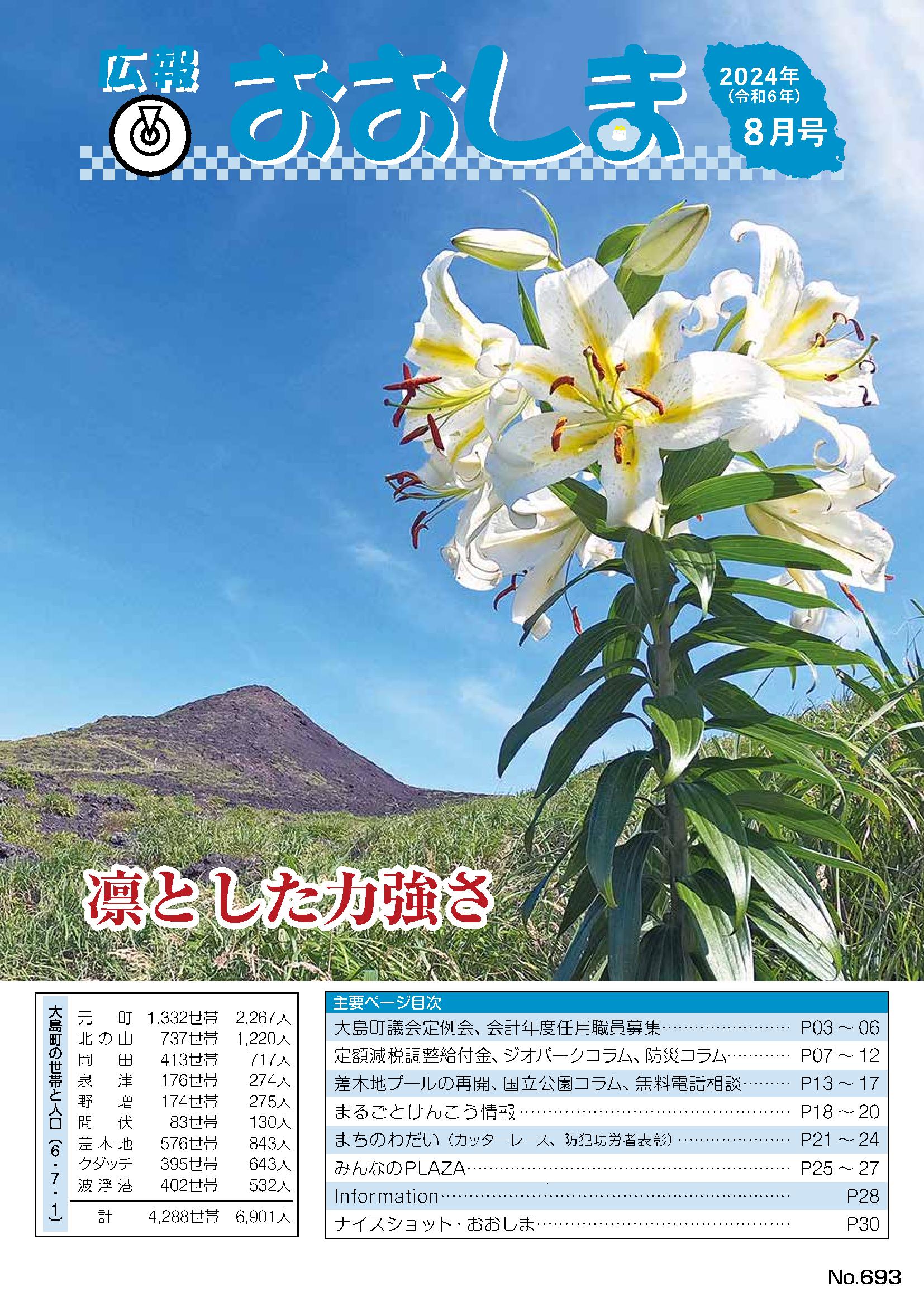 広報おおしま2０2４年８月号