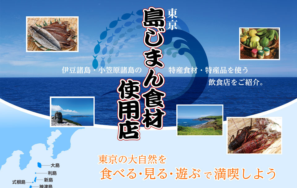 島じまん食材