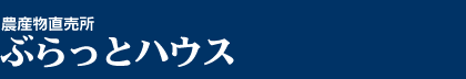 ぶらっとハウス