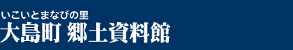 大島町郷土資料館