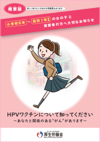 ＨＰＶワクチンリーフレット