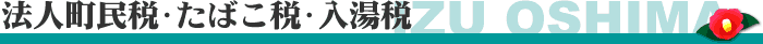 法人町民税たばこ税入湯税