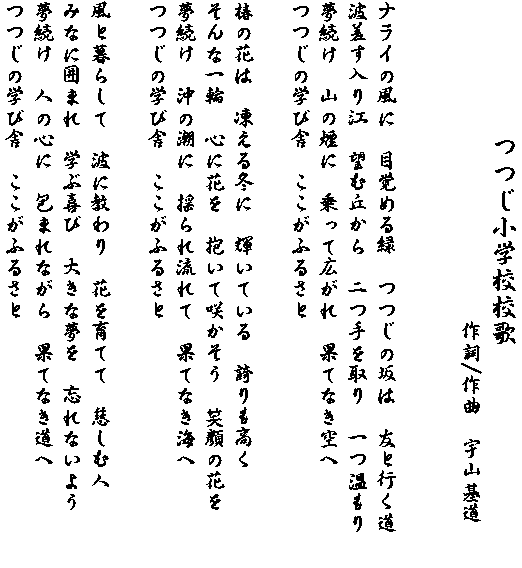 つつじ小学校校歌歌詞