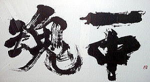 一中魂の画像