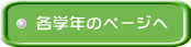 各学年ページへのボタン