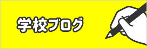 学校ブログへのリンク