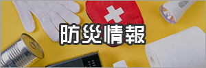 防災情報へのリンク