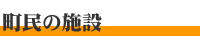 町民の施設