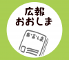 広報おおしま
