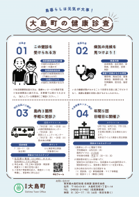 R8大島町の健診情報