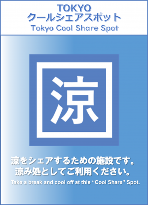 クールシェアスポット