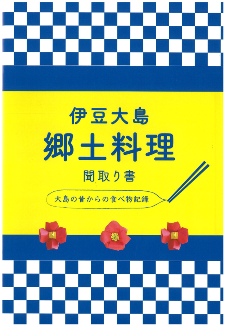 伊豆大島郷土料理本