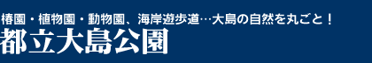 都立大島公園