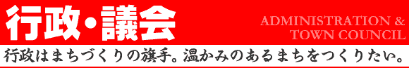 行政・議会