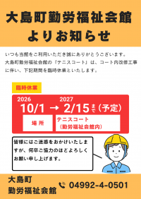大島町勤労福祉会館「テニスコート」臨時休業