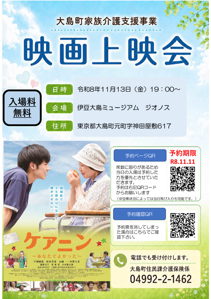 大島町家族介護支援事業　映画上映会　タイトル　ケアニン　あなたでよかった