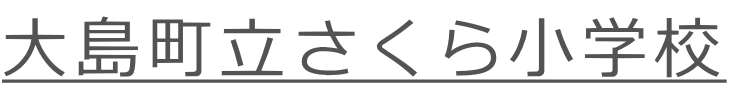 大島町立さくら小学校